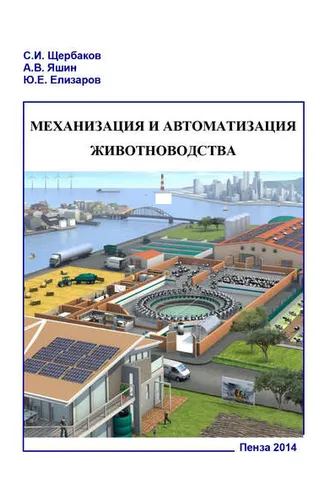 Обложка книги «Механизация и автоматизация животноводства. Часть 1»