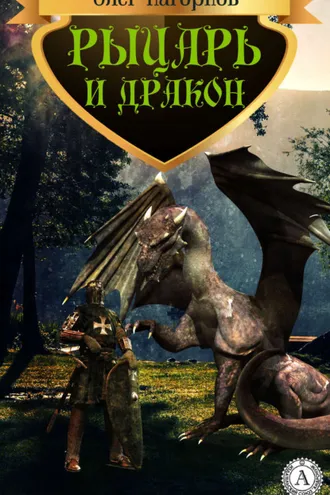 Обложка книги «Рыцарь и дракон»