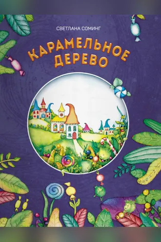 Обложка книги «Карамельное дерево»