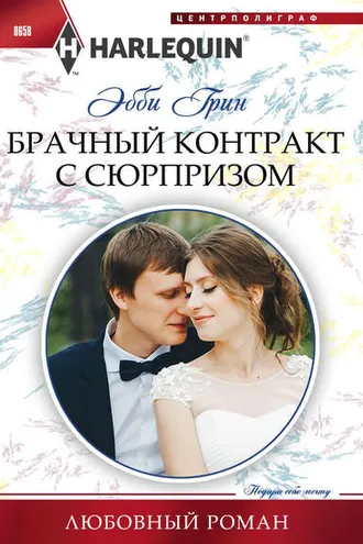 Обложка книги «Брачный контракт с сюрпризом»