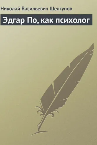Обложка книги «Эдгар По, как психолог»