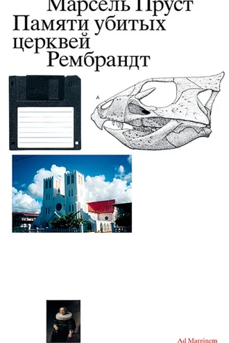 Обложка книги «Памяти убитых церквей»