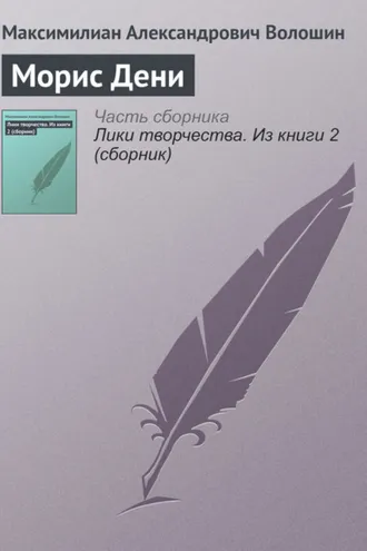 Обложка книги «Морис Дени»