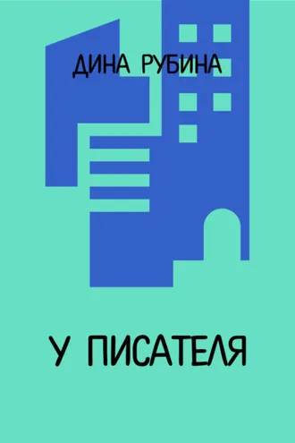 Обложка книги «У писателя…»