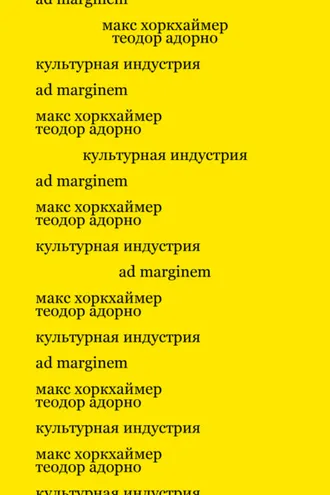 Обложка книги «Культурная индустрия. Просвещение как способ обмана масс»