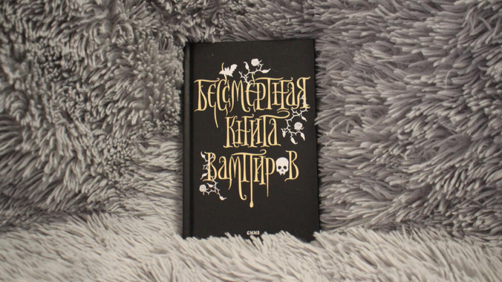 Бессмертная книга вампиров