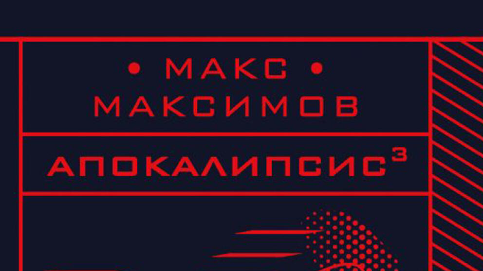 Макс Максимов - «Апокалипсис3»