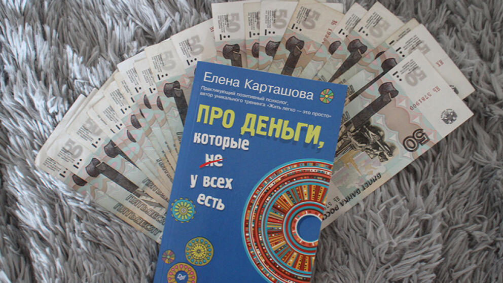 Елена Карташова – «Про деньги, которые не у всех есть»