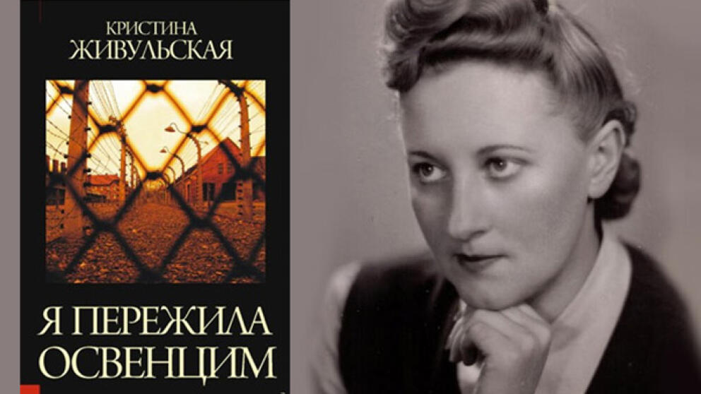 Кристина Живульская - "Я пережила Освенцим"