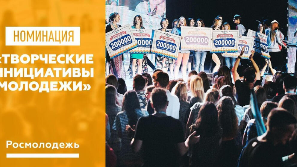 Стартовал Всероссийский конкурс для творческой молодежи