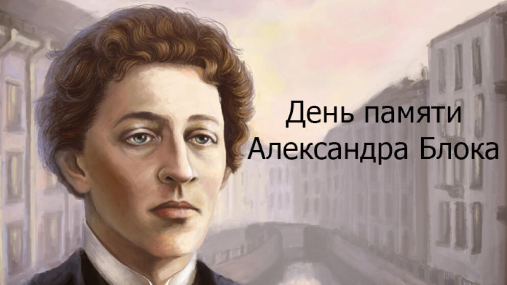 День памяти Александра Блока пройдет в Петербурге