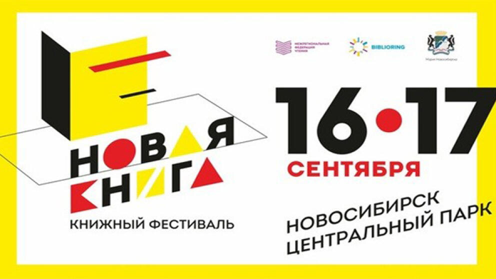 В Новосибирске пройдет первый литературный фестиваль «Новая книга»