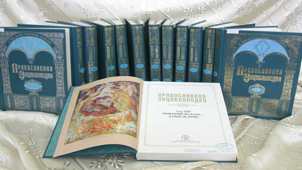 На «Православную энциклопедию» не хватает 15 миллионов рублей