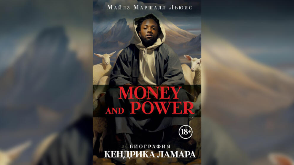«Money and power: биография Кендрика Ламара» Майлз Маршалл Льюис
