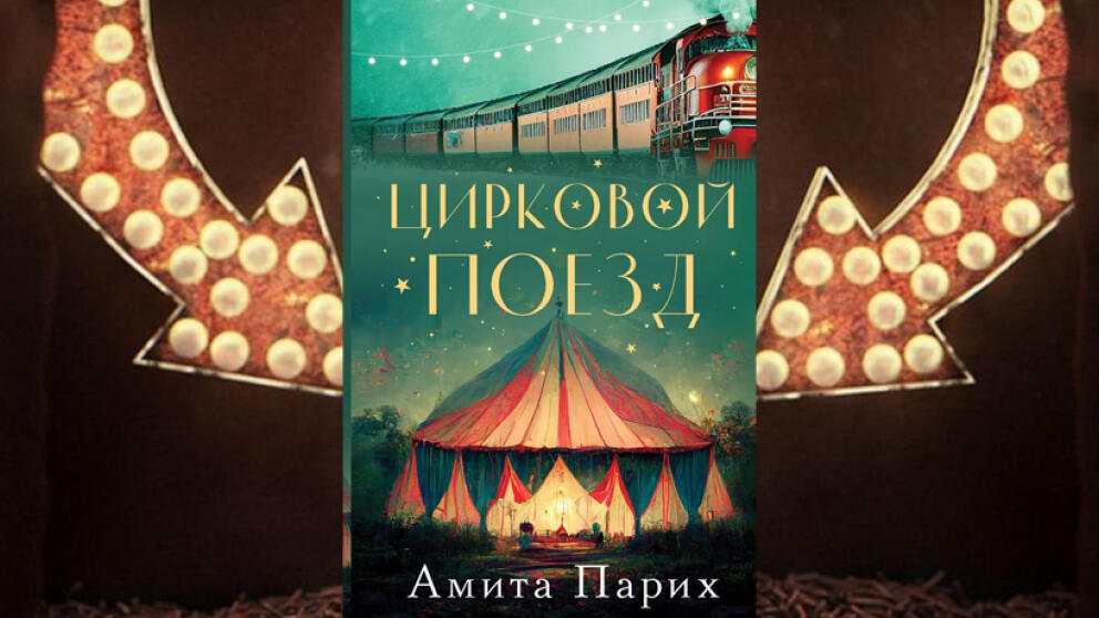 «Цирковой поезд» Амита Парих