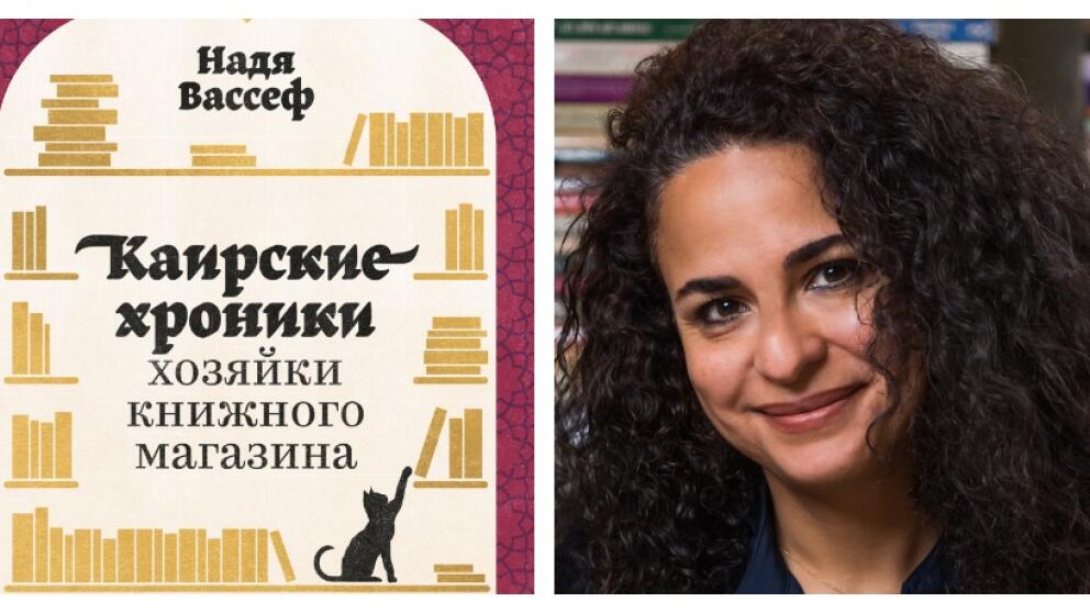 Надя Вассеф «Каирские хроники хозяйки книжного магазина»