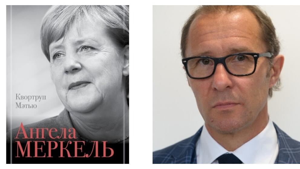 Мэтью Квортруп «Ангела Меркель. Самый влиятельный политик Европы»