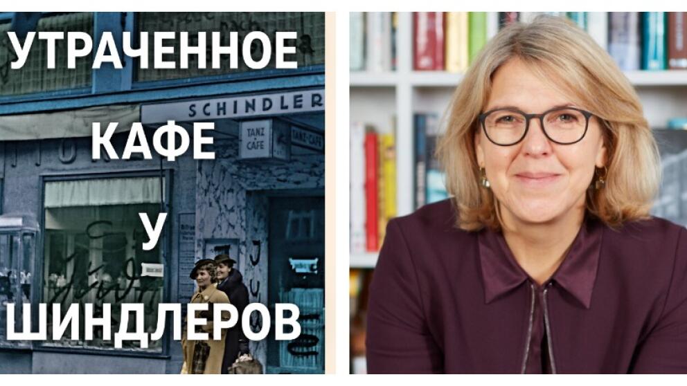 Мериел Шиндлер «Утраченное кафе "‎У Шиндлеров "‎»