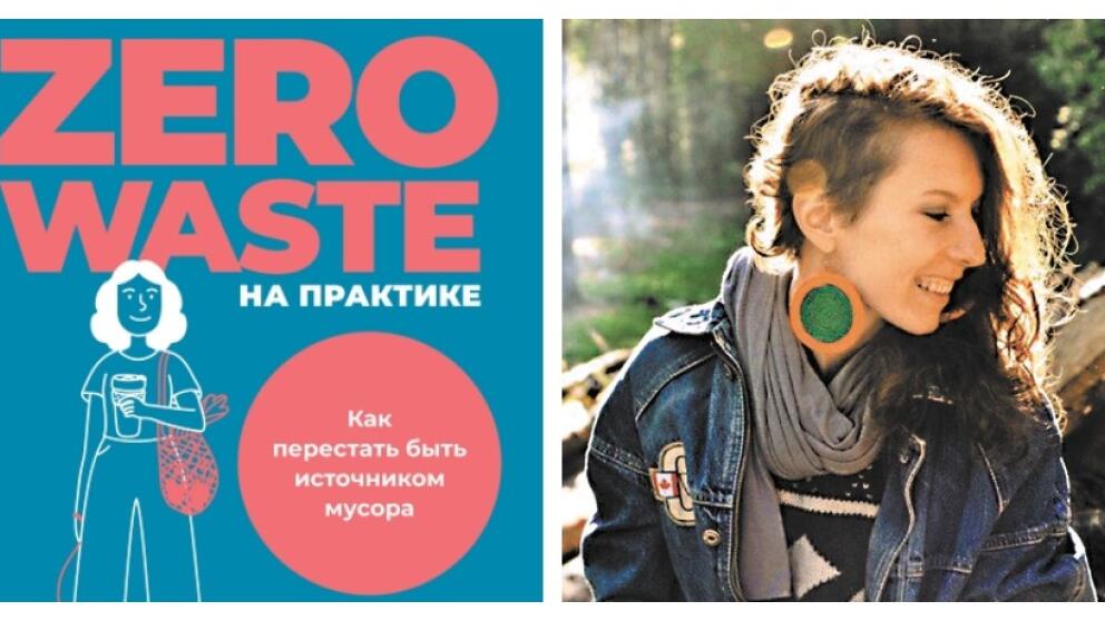 Виолетта Рябко «Zero waste на практике»