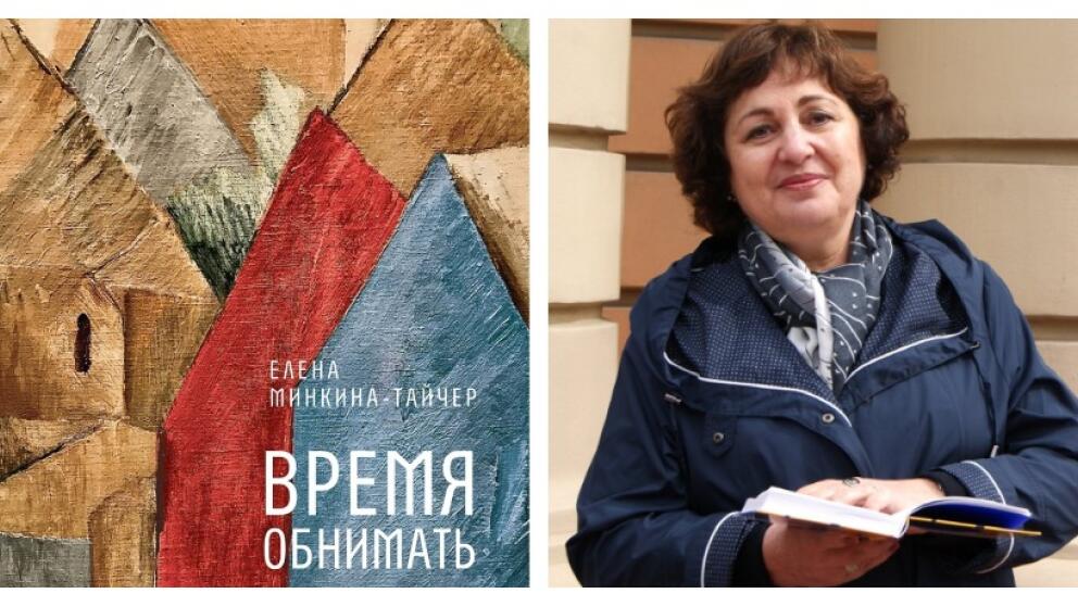 Елена Минкина-Тайчер «Время обнимать»