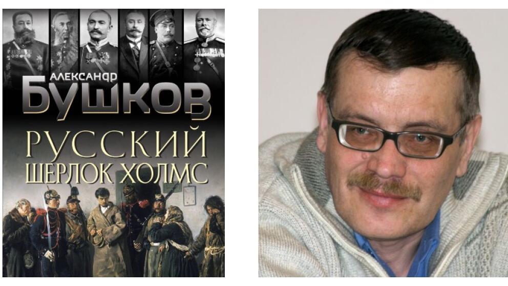 Александр Бушков «Русский Шерлок Холмс»