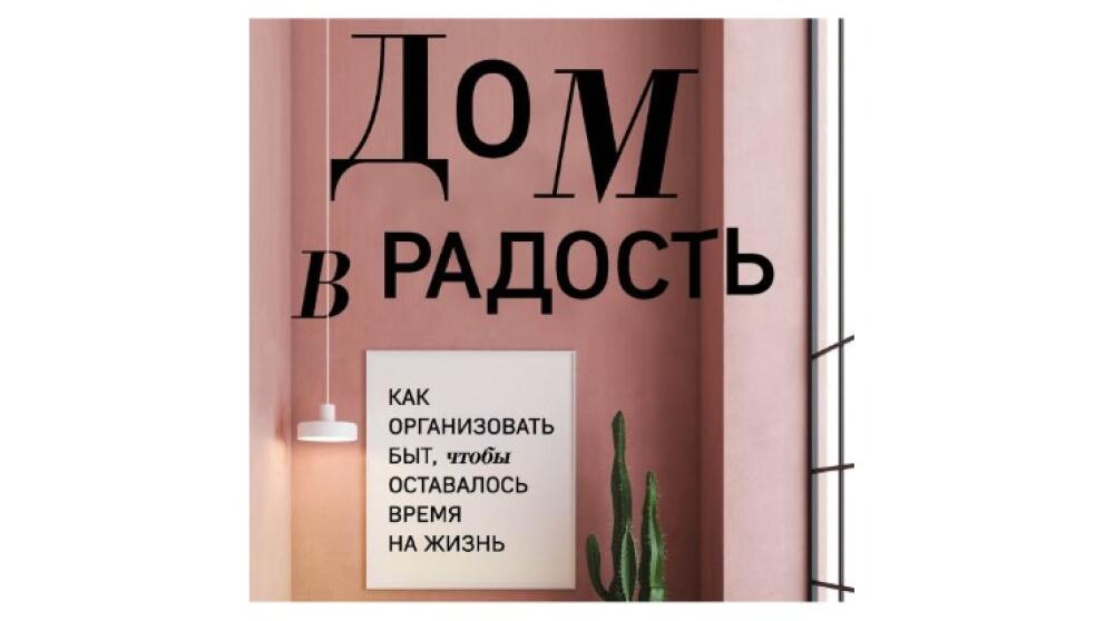 Анна Семенова «Дом в радость»