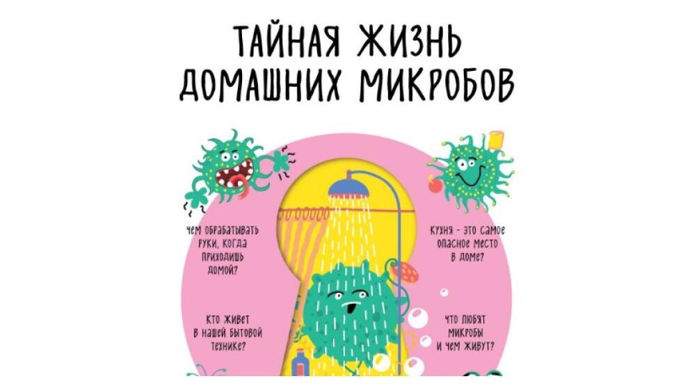 Дирк Бокмюль «Тайная жизнь домашних микробов»