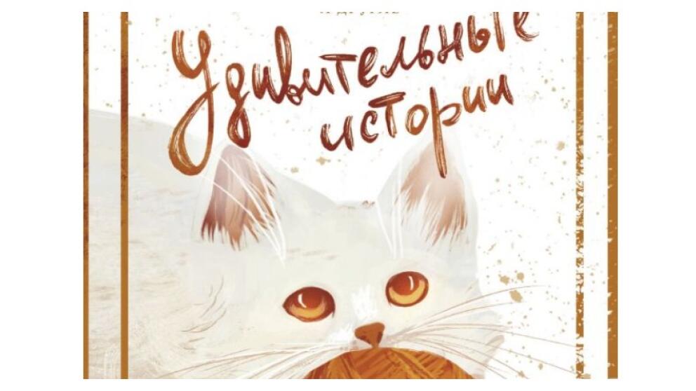 Эдуард Овечкин, Наталья Щерба «Удивительные истории о котах»