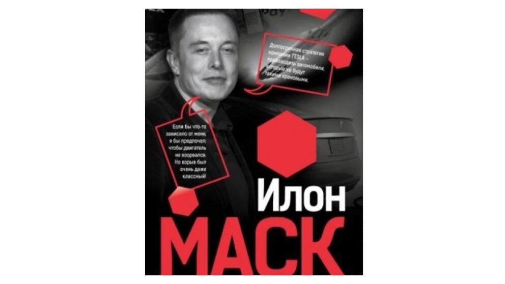 Илон Маск «Откровенно говоря»