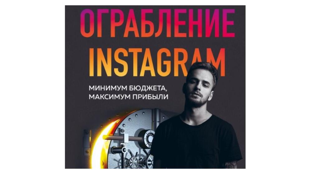 Александр Соколовский «Ограбление Instagram»