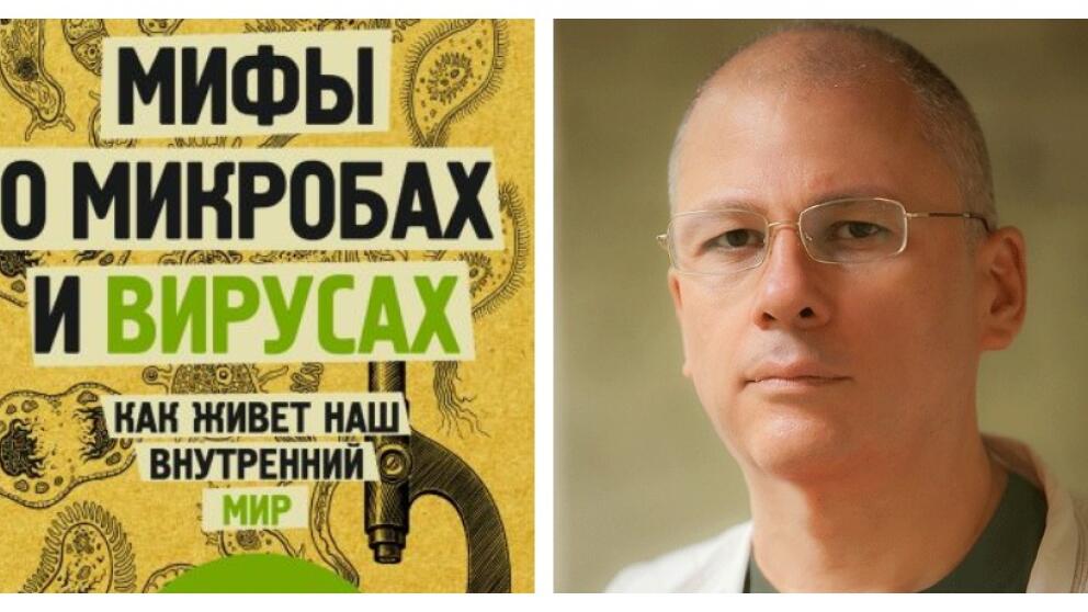Андрей Сазонов «Мифы о микробах и вирусах»