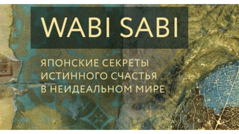 Бет Кемптон «Wabi Sabi»