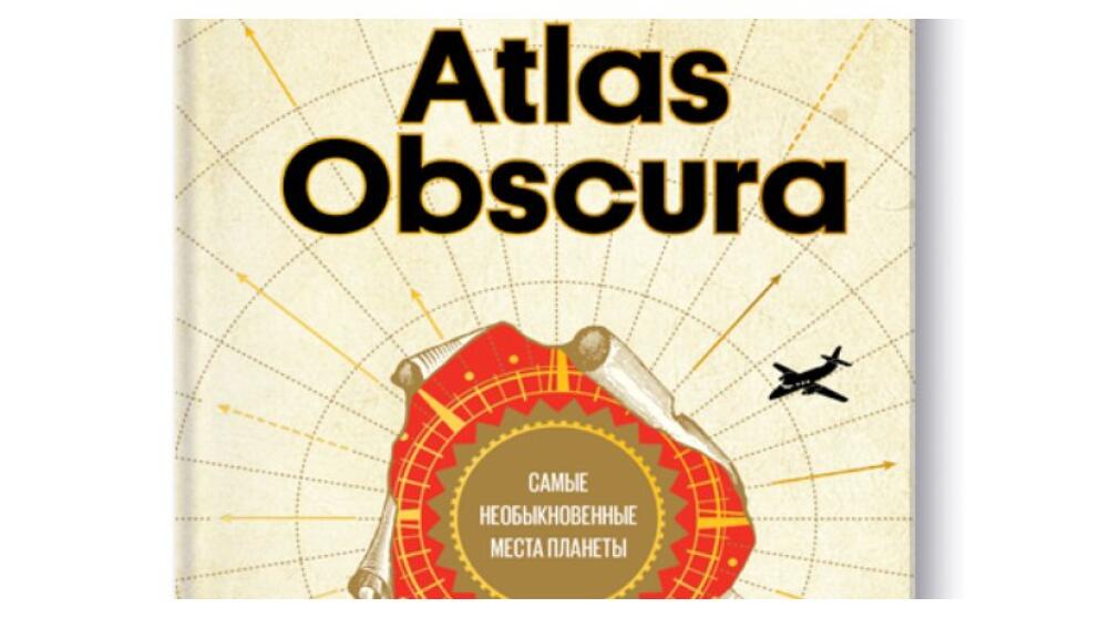 Э. Мортон, Д. Фоер, Д. Тюрас «Atlas Obscura»
