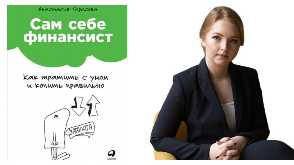 Анастасия Тарасова «Сам себе финансист»