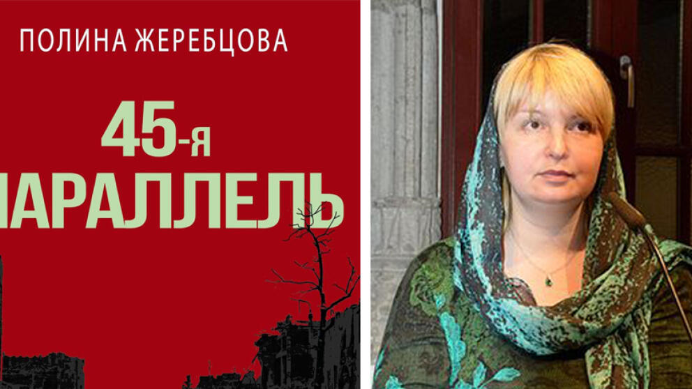 «45-я параллель» – документальный роман Полины Жеребцовой
