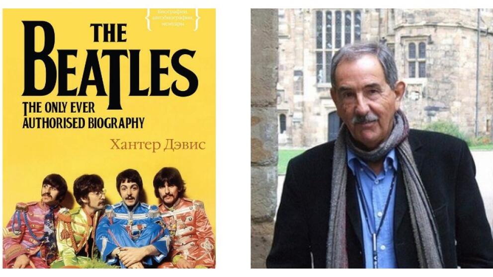 Хантер Дэвис «The Beatles» – единственная авторизованная биография культовой группы