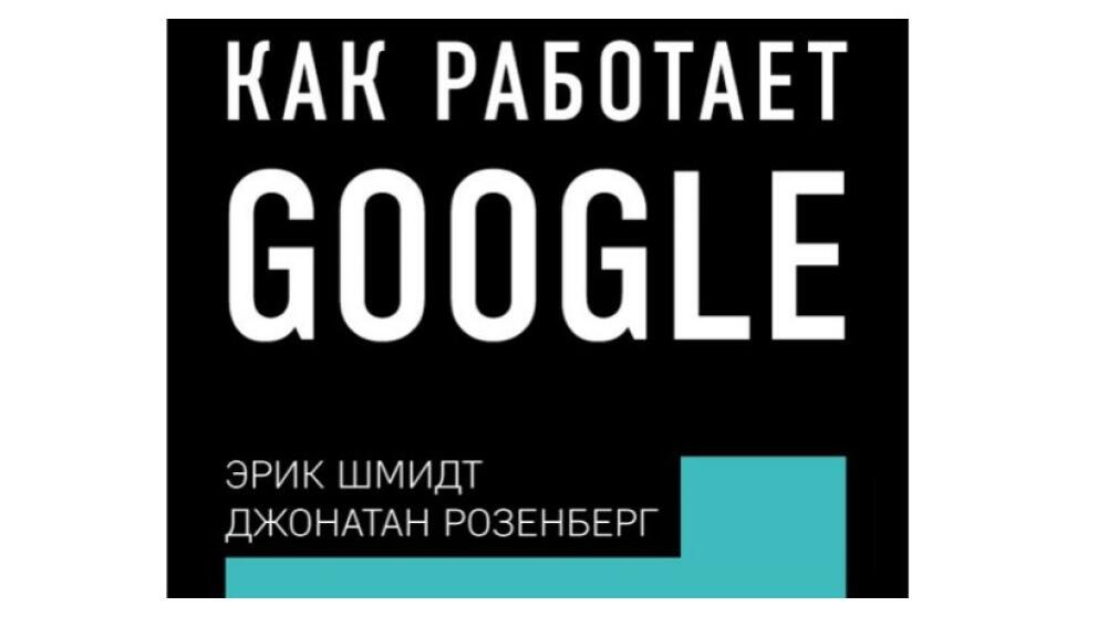 Эрик Шмидт, Джонатан Розенберг «Как работает Google» – секреты создания великой компании