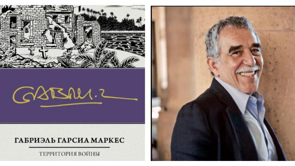 «Территория войны» – Габриэль Гарсиа Маркес об истории Латинской Америки