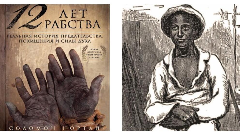 Соломон Нортап «12 лет рабства» – откровение свобонорожденного человека, познавшего все ужасы рабства