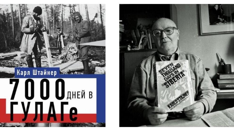 «7000 дней в ГУЛАГе» – мемуары бывшего заключенного Карла Штайнера