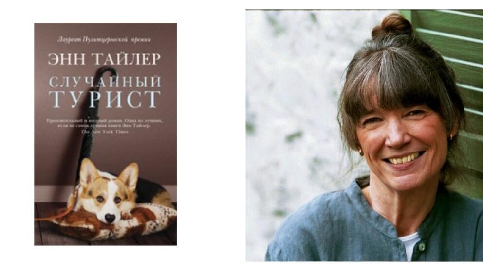 «Случайный турист»  – роман Энн Тайлер, номинированный на Пулитцеровскую премию