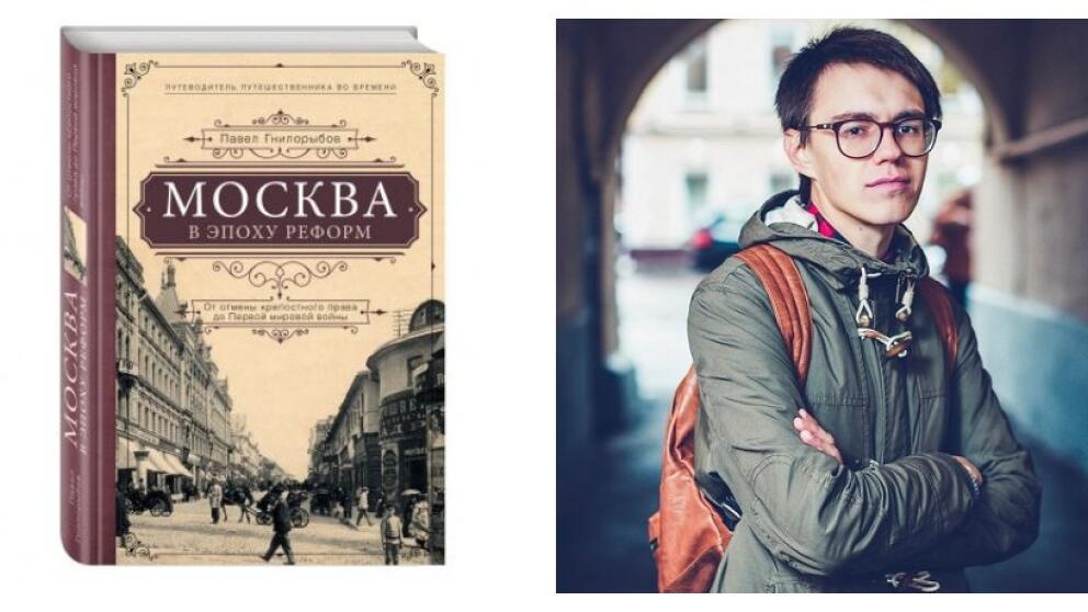 Павел Гнилорыбов «Москва в эпоху реформ» – путеводитель путешественника во времени