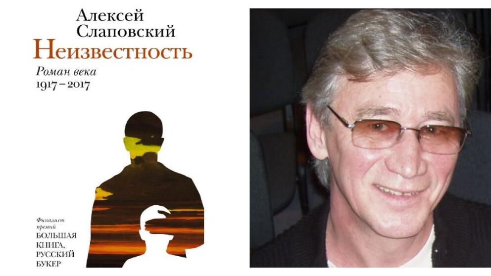 «Неизвестность» – новый роман Алексея Слаповского, финалиста премии «Русский Букер»