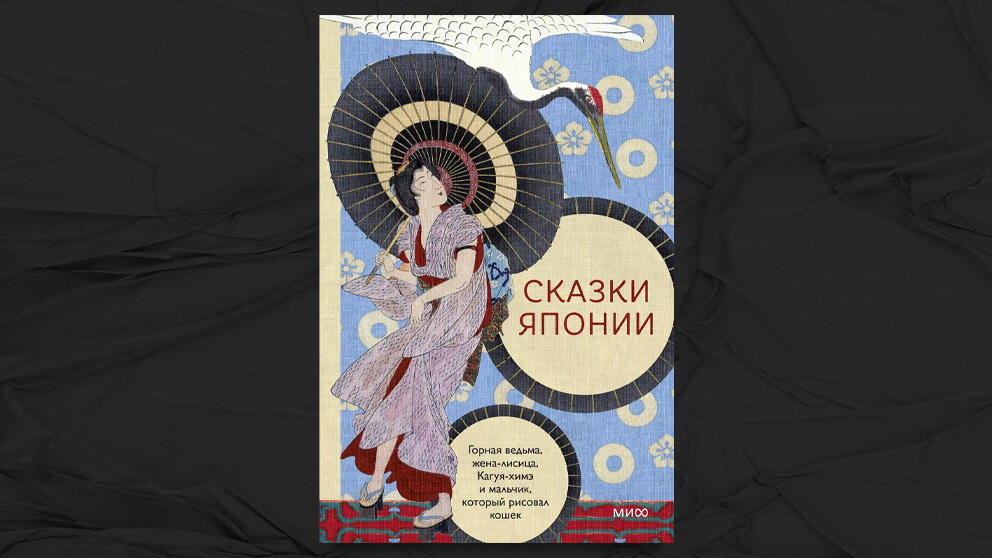 «Сказки Японии. Горная ведьма, жена-лисица, Кагуя-химэ и мальчик, который рисовал кошек»