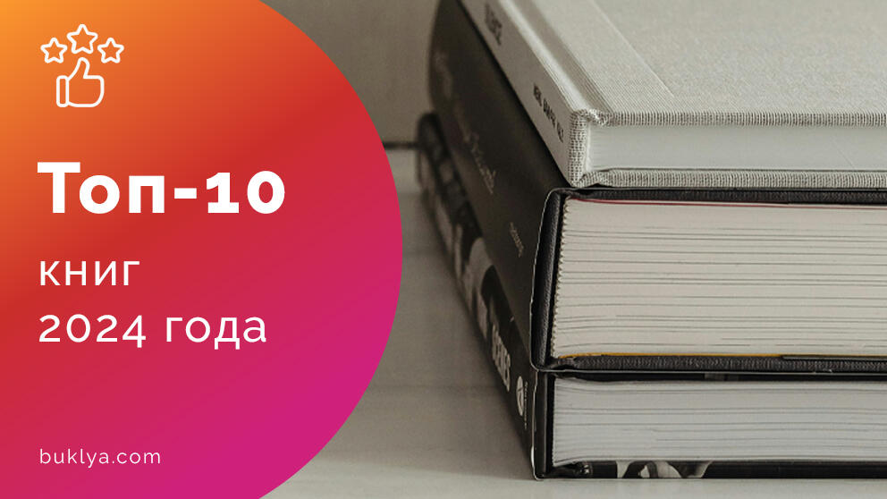 Топ-10 книг 2024 года