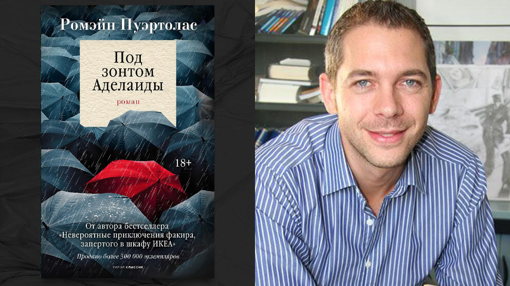 «Под зонтом Аделаиды» - Ромен Пуэртолас