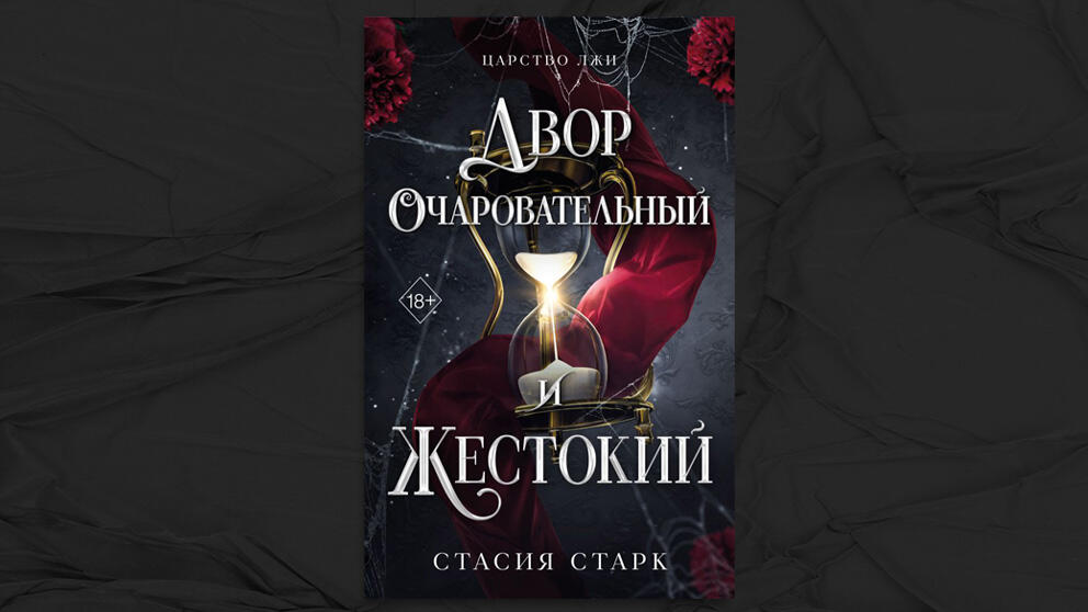 «Двор очаровательный и жестокий» - Стасия Старк