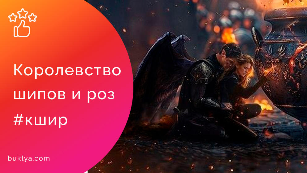 Серия книг «Королевство шипов и роз» от Сары Джанет Маас