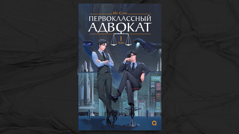 «Первоклассный адвокат» - Му Сули