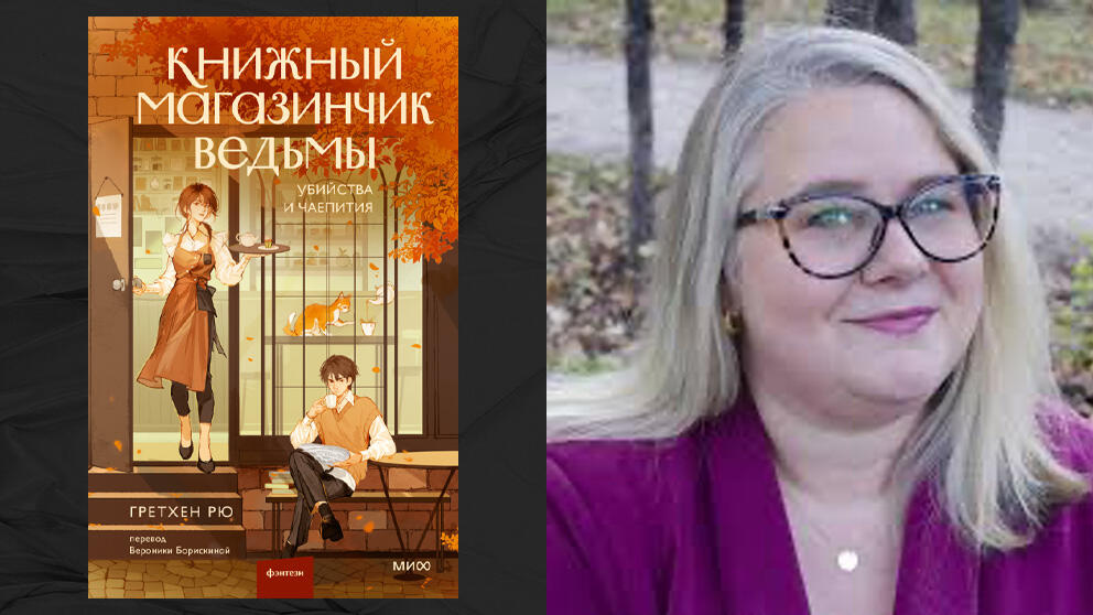 «Ведьмино наследство. Убийства и чаепитие» - Гретхен Рю